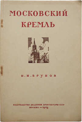 [Брунов Н.И., автограф]. Брунов Н.И. Московский Кремль. М., 1948.